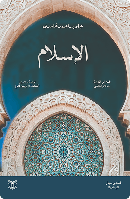 الإسلام