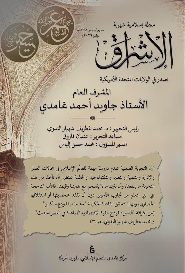 الإشراق العربي - يوليو 2026