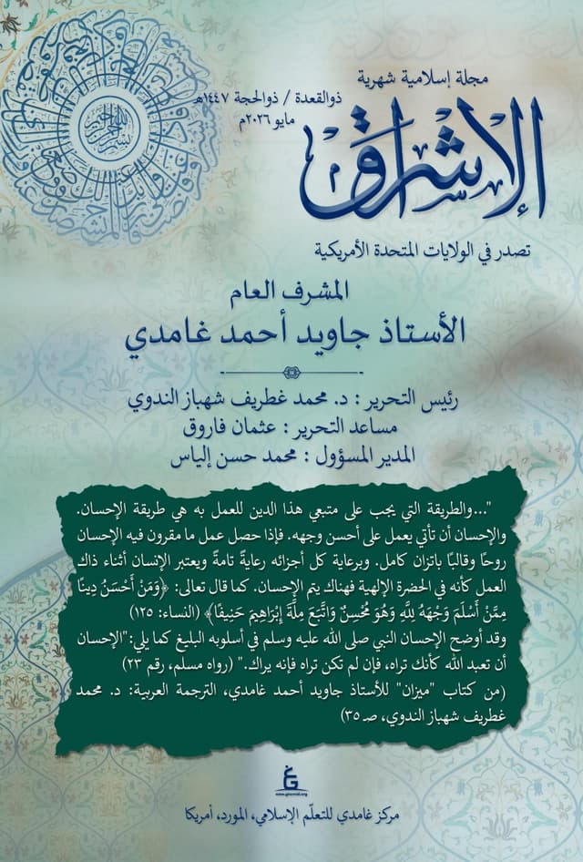 الإشراق العربي - مايو 2026